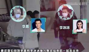 不是那个冰冰！李晨与李冰冰等好友聚餐 酒吧狂嗨