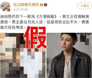 黄景瑜方否认出演热巴新戏《万渣朝凰》：勿碰瓷