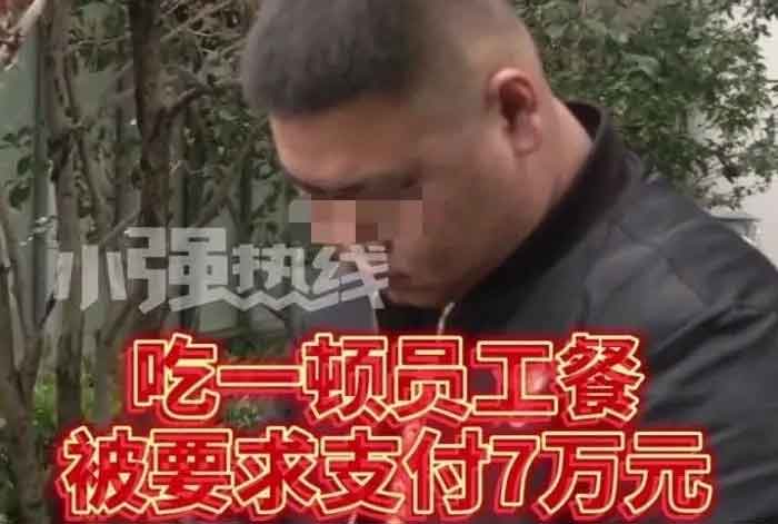 浙江7人讨薪在食堂吃4个菜被收7万元 老板：不是想吃就吃的