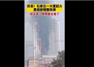 石家庄一大厦起火 黑烟吞噬整栋楼 究竟是怎么一回事?