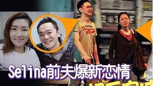 前夫张承中与女友分手 Selina发声：祝福阿中