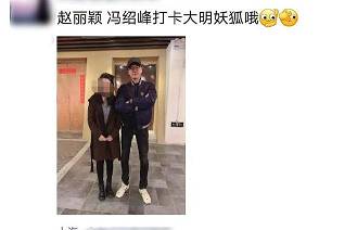 啥情况？网曝赵丽颖冯绍峰3月还在一起玩密室