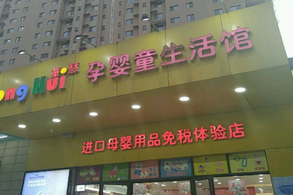 童慧母婴店隶属于陕西童慧母婴用品有限公司(组图)