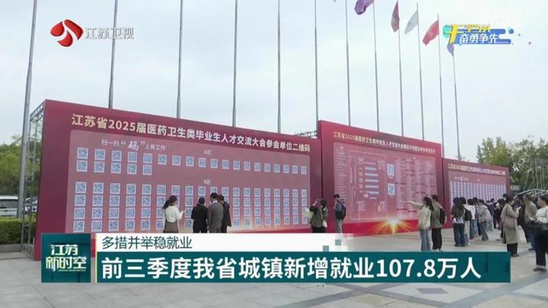 【干字当头 奋勇争先】江苏多措并举稳就业 前三季度我省城镇新增就业107.8万人