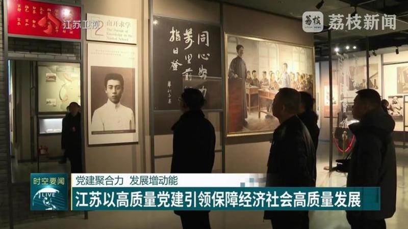 党建聚合力 发展增动能 江苏以高质量党建引领保障经济社会高质量发展