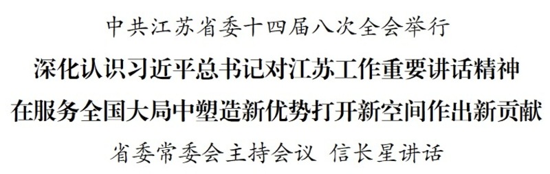 中共江苏省委十四届八次全会举行