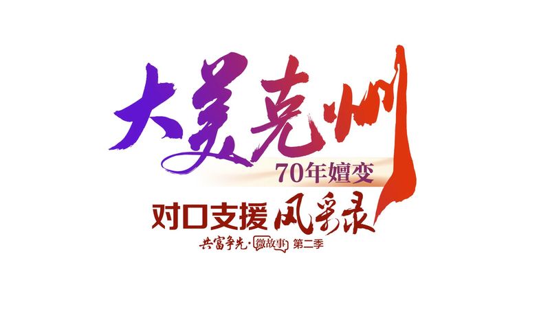 【大美克州•70年嬗变④】江苏白衣天使点亮西极之光