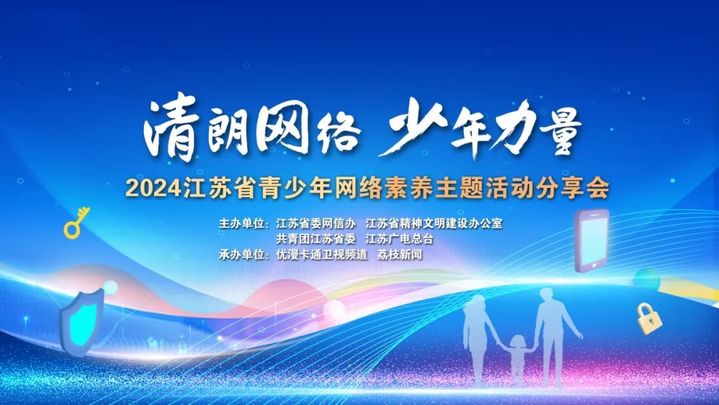 “清朗网络 少年力量”2024江苏省青少年网络素养主题活动分享会圆满举办