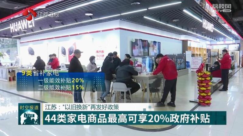 JN江南下载江苏：“以旧换新”再发好政策(图2)