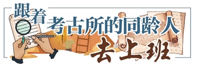 一个青年考古人的“解谜足迹”