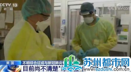 纽约州85名儿童感染不明综合征  已有3名感染儿童死亡