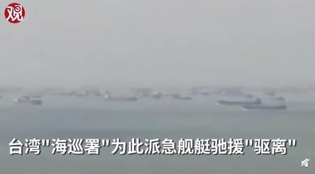 大陆大批船只围岛?台舰出动 现场情况十分紧张