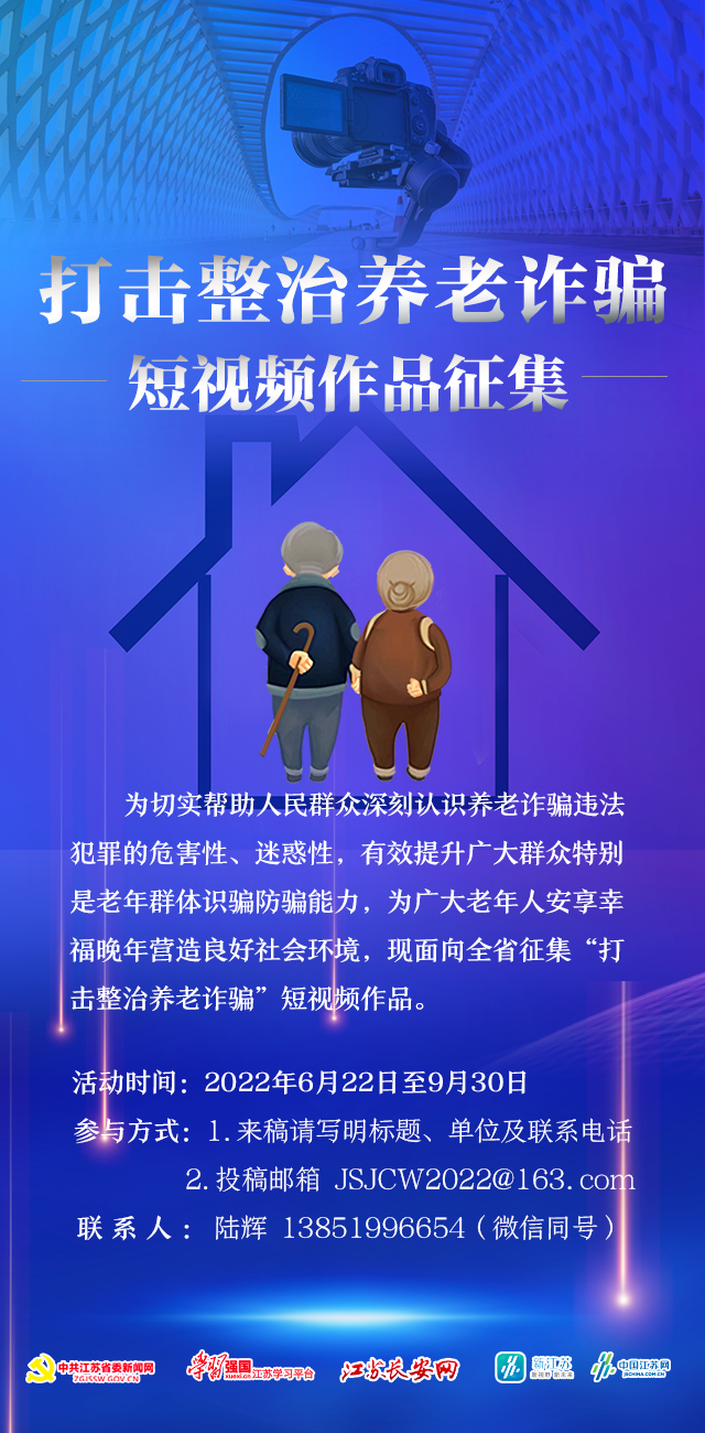 “打击整治养老诈骗”短视频征集展播活动正式启动