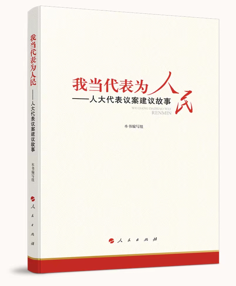 《我当代表为人民——人大代表议案建议故事》出版发行