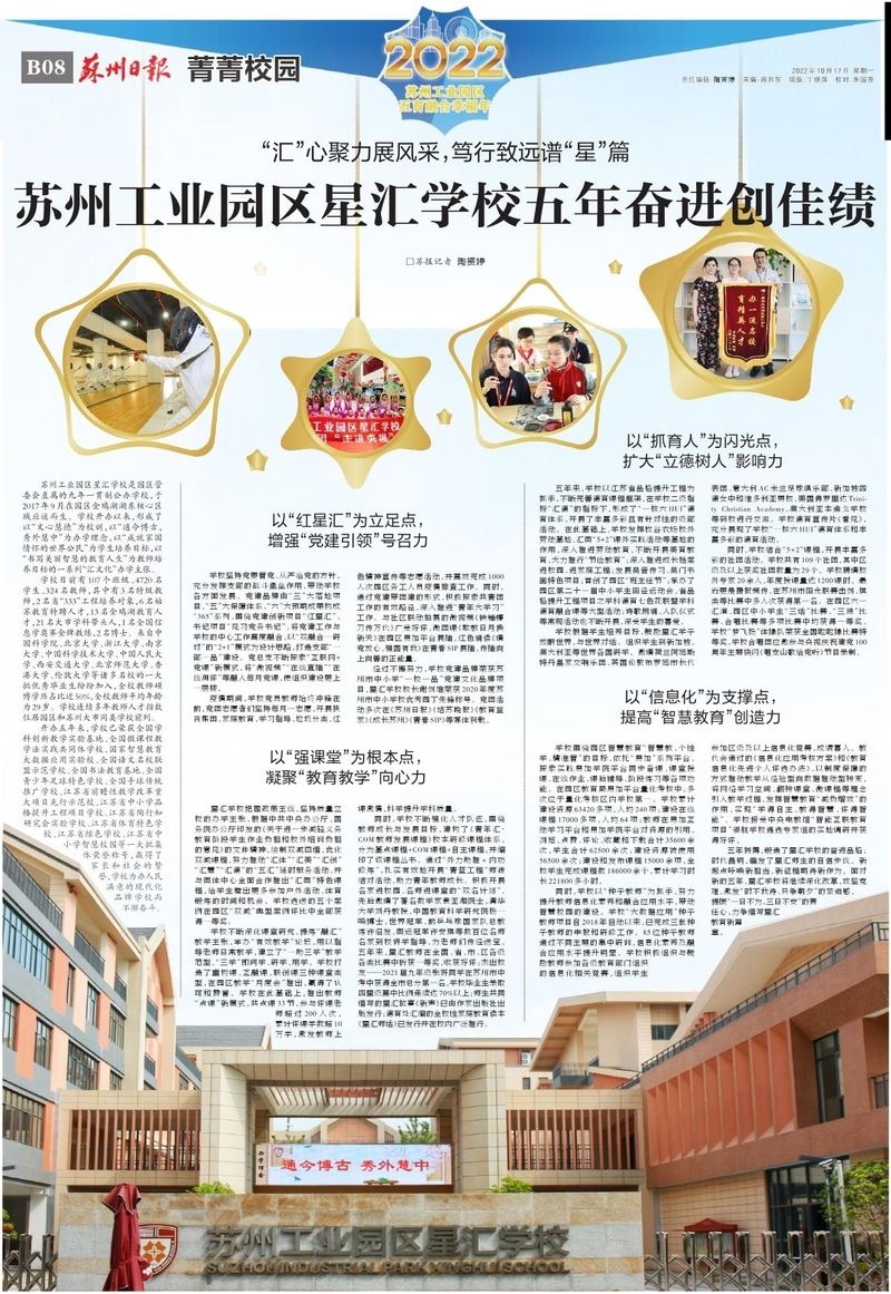 苏州工业园区星汇学校：“汇”心聚力展风采，笃行致远谱“星”篇