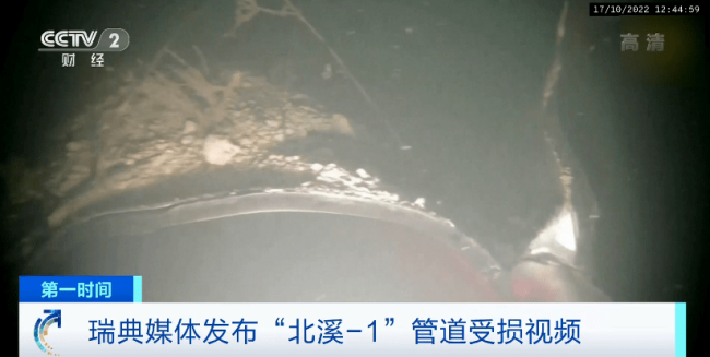 “北溪-1”管道受损画面首次被公开 缺口超50米
