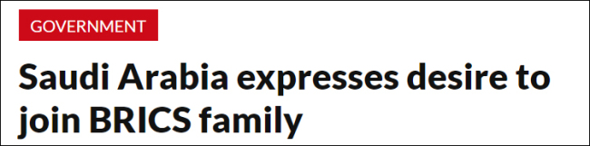南非总统拉马福萨：沙特阿拉伯想加入金砖国家