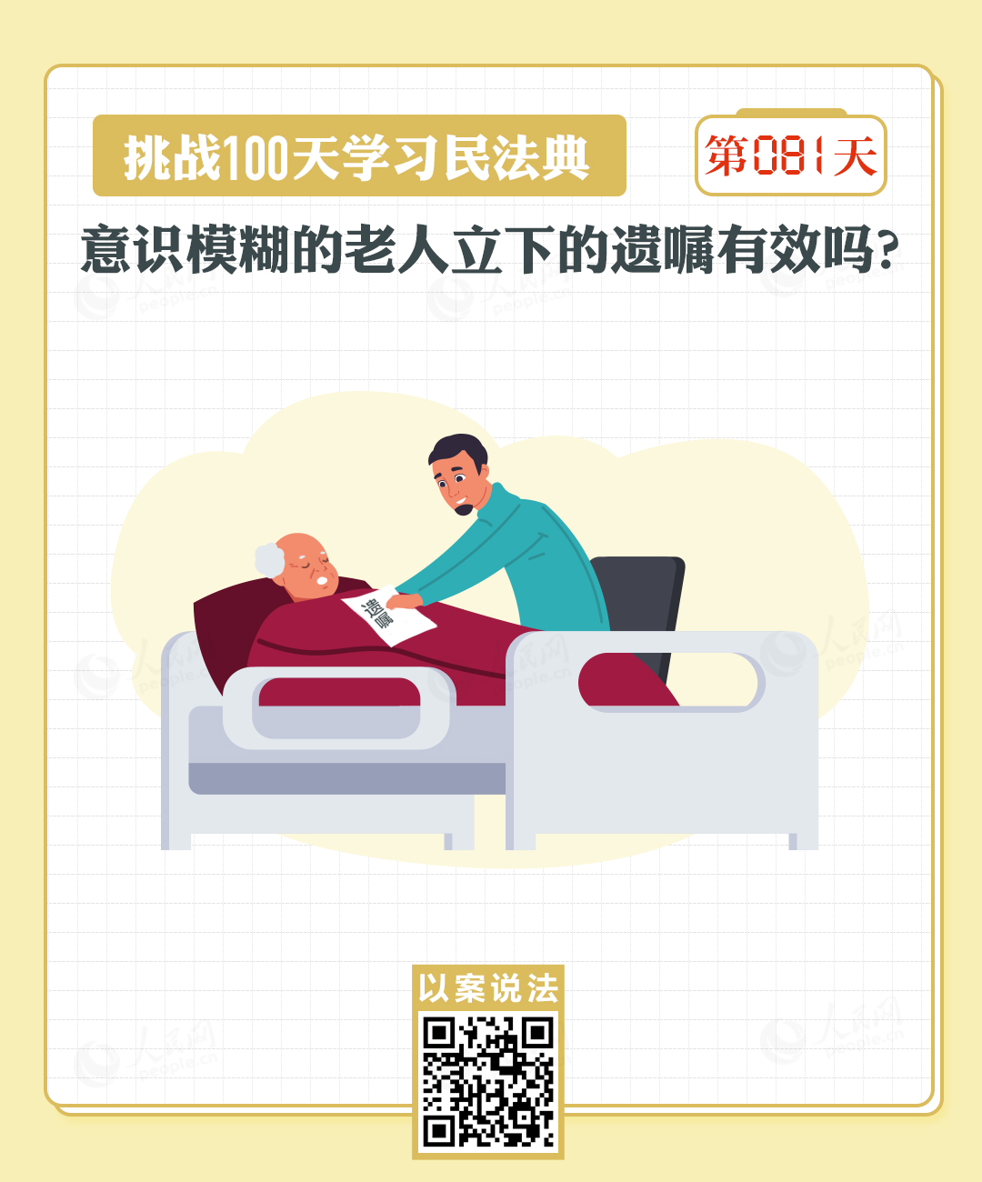 以案说法｜意识模糊的老人立下的遗嘱有效吗？