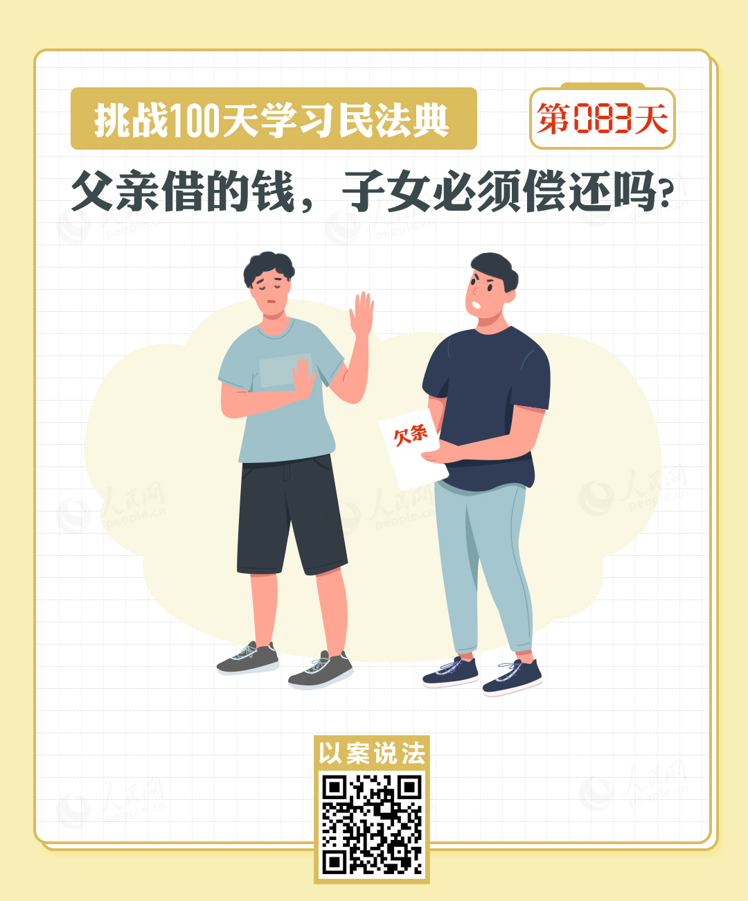 以案说法｜父亲借的钱，子女必须偿还吗?