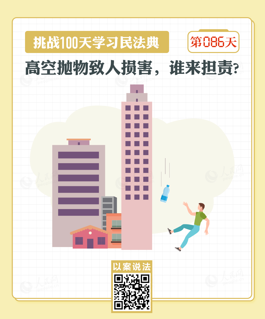 以案说法｜高空抛物致人损害，谁来担责?