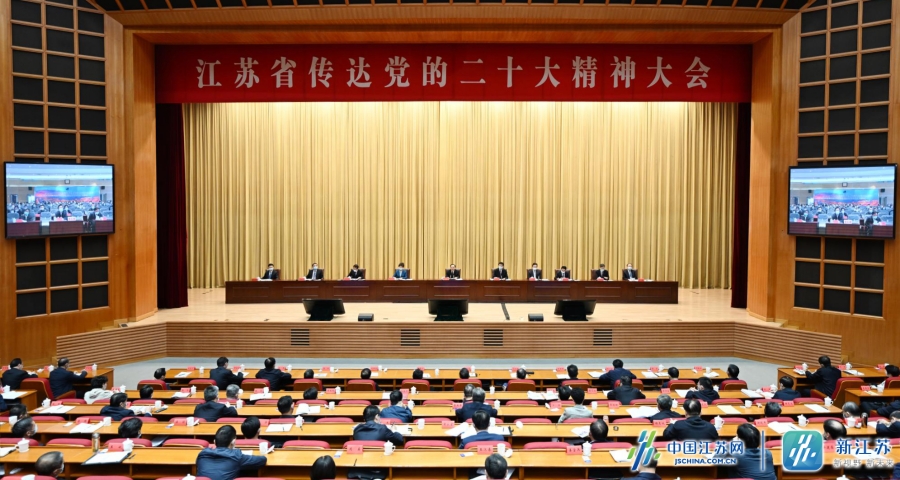 全省传达学习贯彻党的二十大精神大会召开
