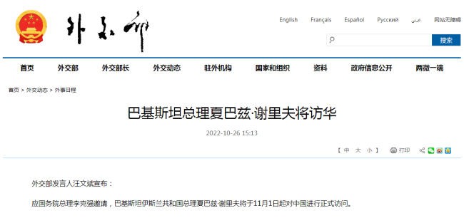 外交部：巴基斯坦总理夏巴兹·谢里夫将访华