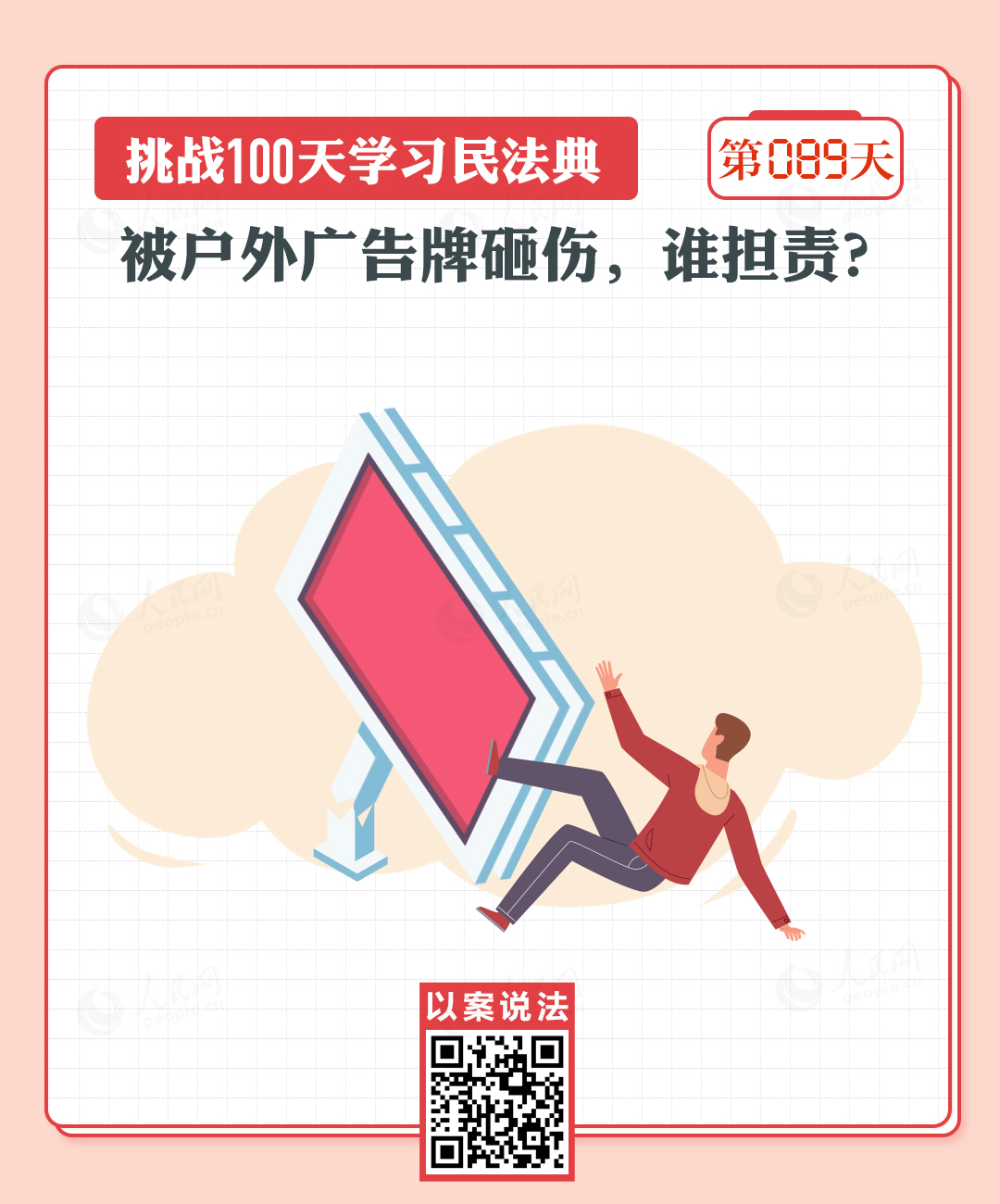 以案说法｜被户外广告牌砸伤，谁来担责？