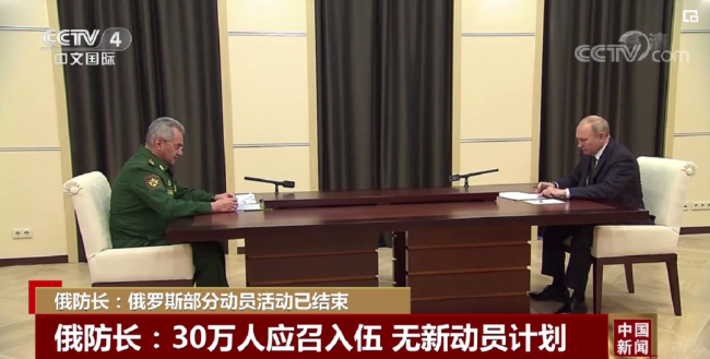 绍伊古向普京报告：目标完成！30万人应召入伍