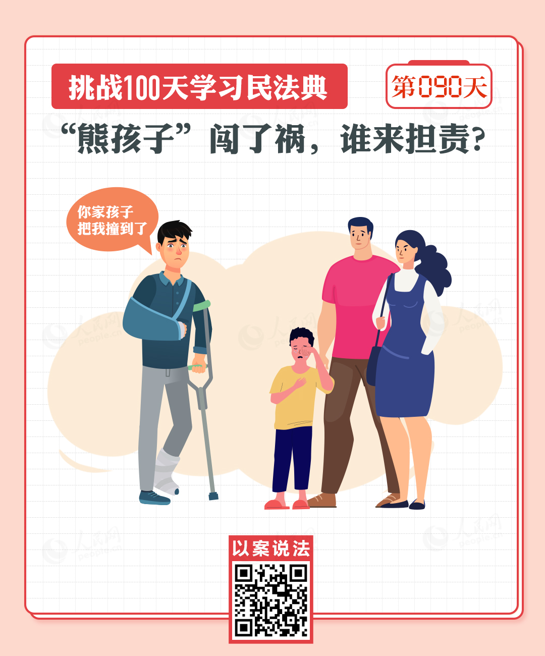 以案说法｜“熊孩子”闯了祸，谁来担责？