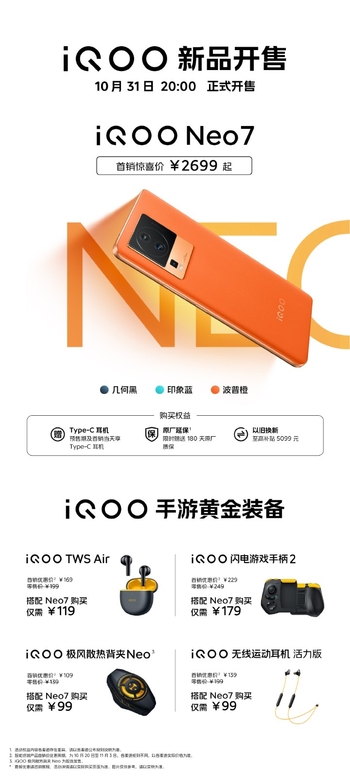 iQOO Neo7今晚8点正式发售，全方位顶级配置售价2699元起