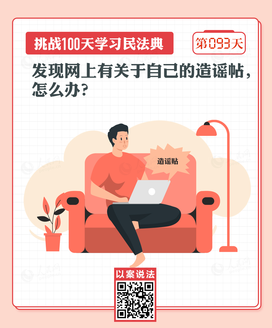 以案说法｜发现网上有关于自己的造谣帖，怎么办？