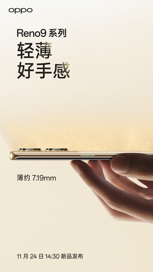 OPPO Reno9系列外观细节曝光，全新工艺升级打造极致轻薄手感