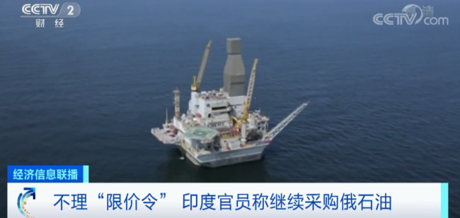 不理“限价令”，俄罗斯已成印度最大石油供应国