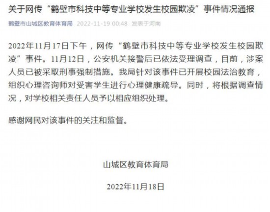 河南鹤壁一学校发生校园欺凌？当地教体局回应