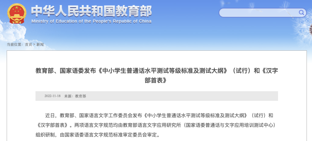 《中小学生普通话水平测试等级标准及测试大纲》（试行）和《汉字部首表》发布