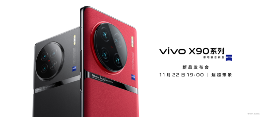 多项全球首发的年度旗舰即将于明日发布，vivo X90系列发布前瞻
