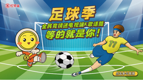 虹领金：为世界级足球盛会带来观赛新体验