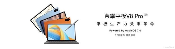 荣耀CEO赵明：新款平板 V8 Pro预计12月发布，生产力将挑战iPad Pro