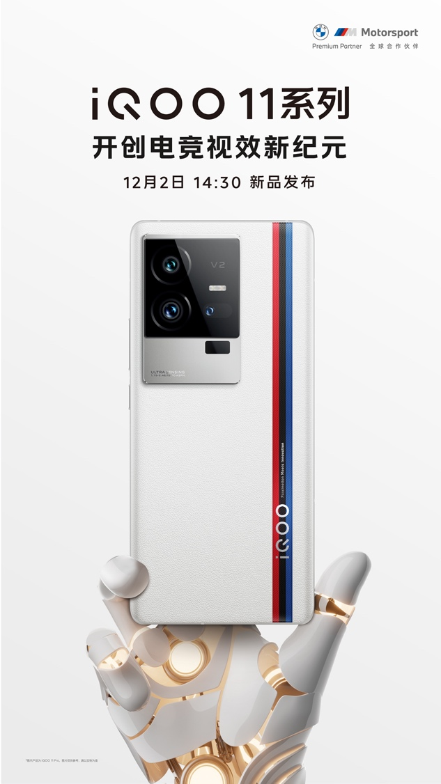 开创电竞视效新纪元！iQOO 11系列官宣定档12月2日