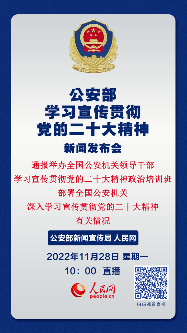 公安部11月28日举行线上新闻发布
