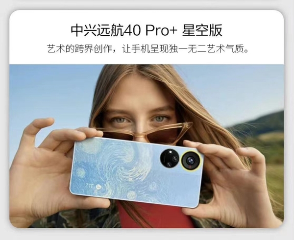 不只Axon 40 Ultra航天版 中兴远航40 Pro+星空版明天发布，艺术气质拉满