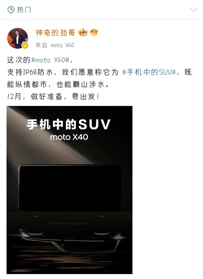 手机中的SUV moto X40将支持IP68防水，定档12月发布