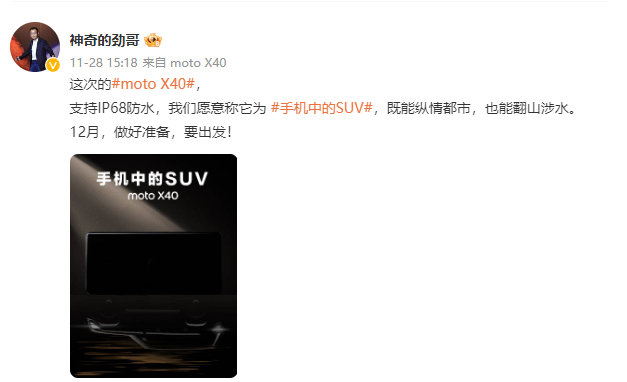 moto X40将于12月发布：支持IP68防尘防水