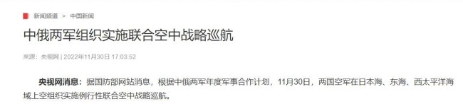 中俄两军组织实施联合空中战略巡航