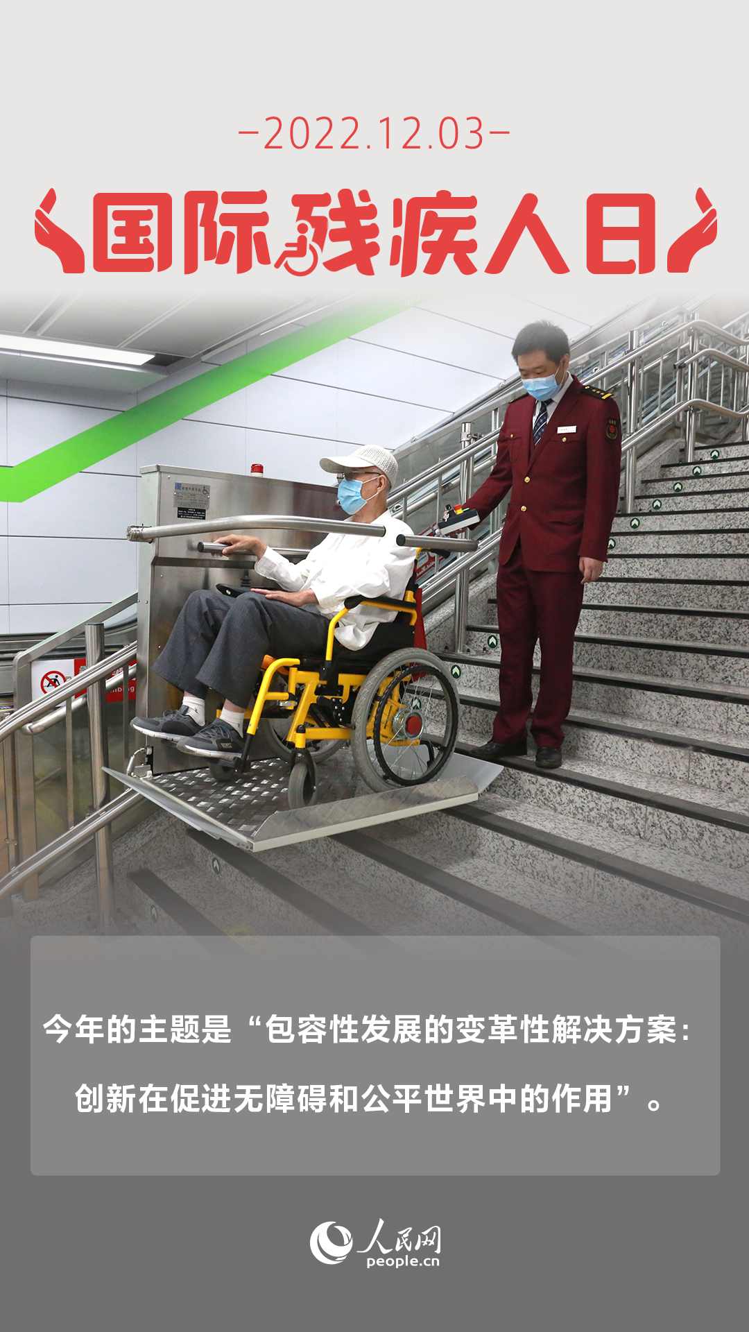 国际残疾人日｜推动无障碍环境建设让生活“有爱无碍”