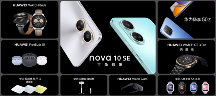 华为冬季全场景新品发布会：nova10 SE领衔，多款新品齐亮相