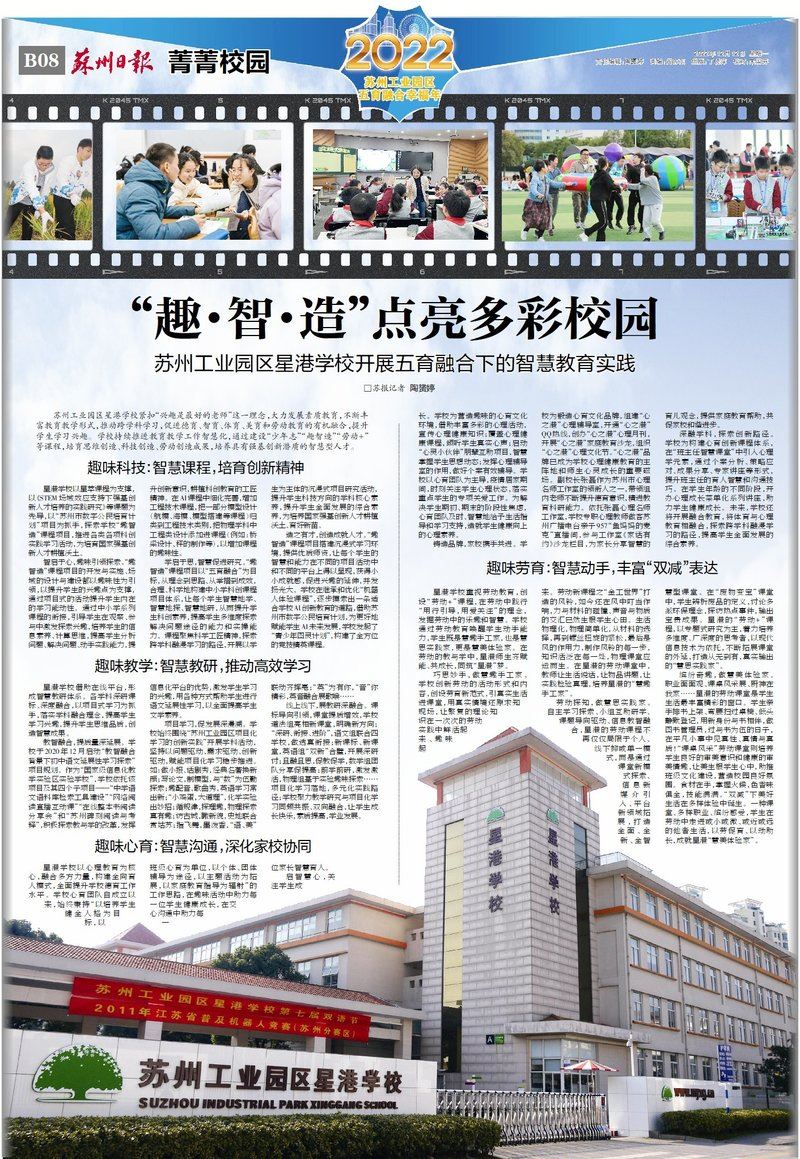 “趣·智·造”点亮多彩校园 苏州工业园区星港学校开展五育融合下的智慧教育实践