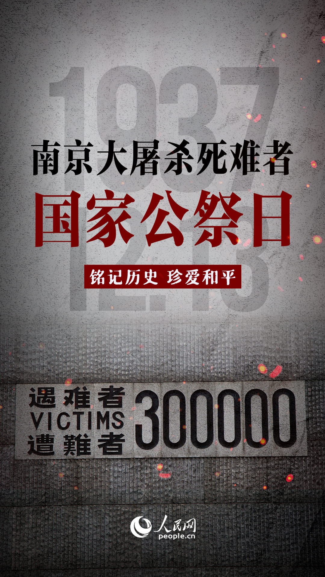 国家公祭日｜铭记历史珍爱和平