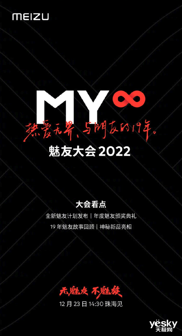 魅族将于12月23日举办魅友大会，届时或有神秘新品登场