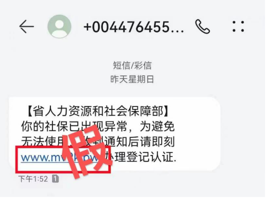 社保“异常”点链接能速办？当心是骗局